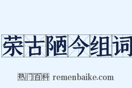 荣古陋今组词是什么意思的图片